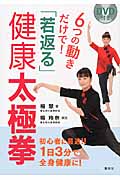 DVD付き 6つの動きだけで! 「若返る」健康太極拳 (講談社の実用BOOK)