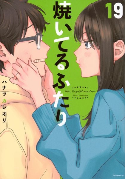 焼いてるふたり(19) (モーニング KC)