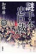 謎手本忠臣蔵 下の詳細を見る