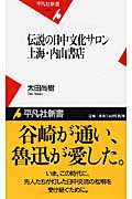 伝説の日中文化サロン 上海・内山書店 (平凡社新書 436)