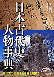 日本古代史人物事典 (新人物文庫)の詳細を見る