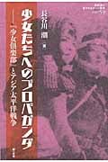 少女たちへのプロパガンダ 『少女倶楽部』とアジア太平洋戦争 (教科書に書かれなかった戦争 Part59)