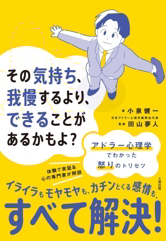 その気持ち、我慢するより、できることがあるかもよ? アドラー心理学でわかった怒りのトリセツ