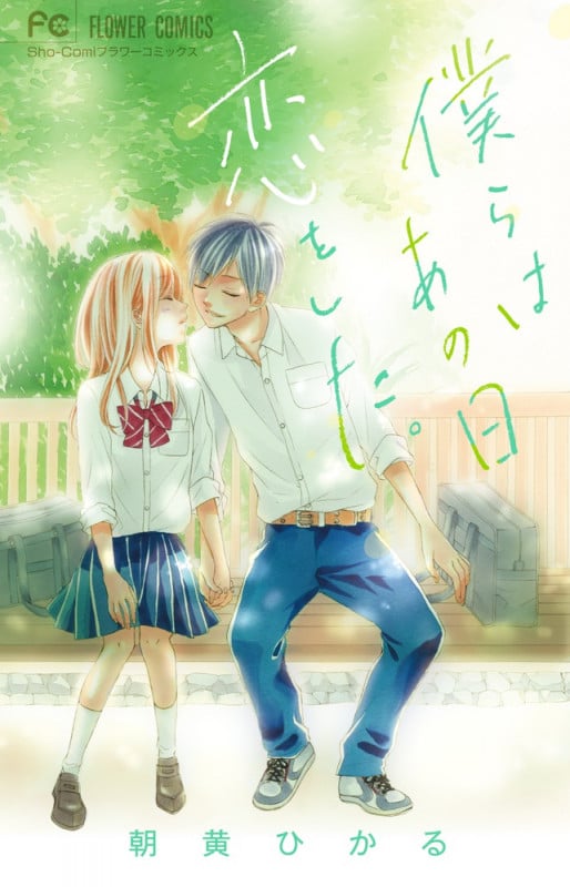 僕らはあの日恋をした。 (フラワーコミックス)