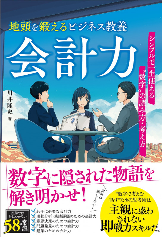 地頭を鍛えるビジネス教養 会計力 シンプルで一生使える“数字”の読み方・考え方