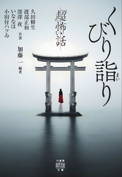 「超」怖い話 くびり詣り (竹書房怪談文庫 HO-756)