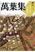 萬葉集釋注 3 集英社文庫ヘリテージシリーズ (集英社文庫(日本))
