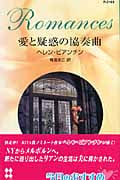 愛と疑惑の協奏曲 (ハーレクイン・ロマンス)