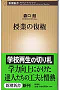 授業の復権 (新潮新書)