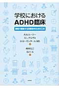 学校におけるADHD臨床 現場で援助する実務家のための工夫