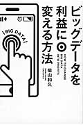 ビッグデータを利益に変える方法