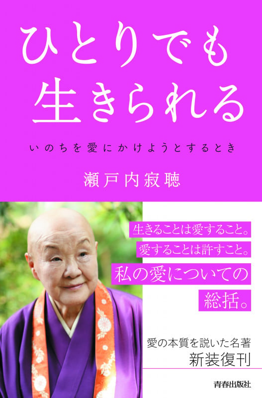 ひとりでも生きられる いのちを愛にかけようとするときの詳細を見る