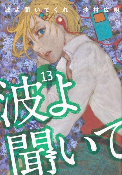 波よ聞いてくれ(13) (アフタヌーンKC)
