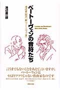 ベートーヴェンの音符たち 池辺晋一郎の「新ベートーヴェン考」
