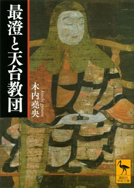 最澄と天台教団 (講談社学術文庫)の詳細を見る