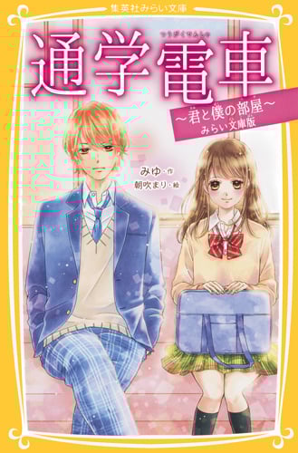 通学電車 君と僕の部屋 みらい文庫版 (集英社みらい文庫)