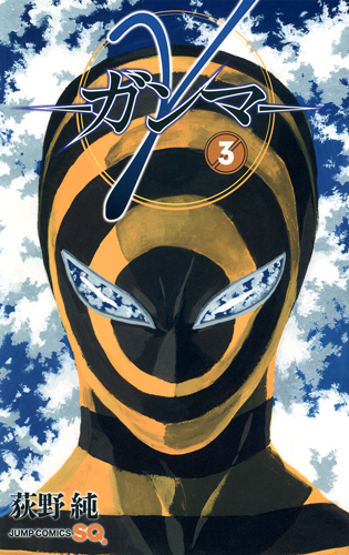 γ─ガンマ─ 3 (ジャンプコミックス)