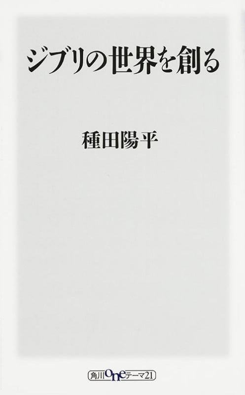 ジブリの世界を創る   (角川新書)