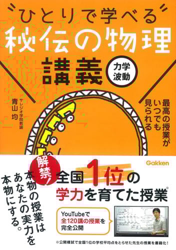 ひとりで学べる 秘伝の物理講義 力学・波動