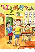 ひらめきちゃん (スプラッシュ・ストーリーズ 19)