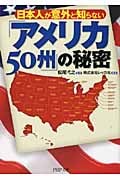 「アメリカ50州」の秘密 (PHP文庫)