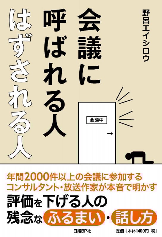 会議に呼ばれる人 はずされる人