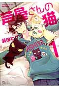 芦屋さんの猫。 1 (ねこぱんちコミックス)