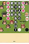 マンガ・日本人なら知っておきたい!戦国武将、ゆるイイ話