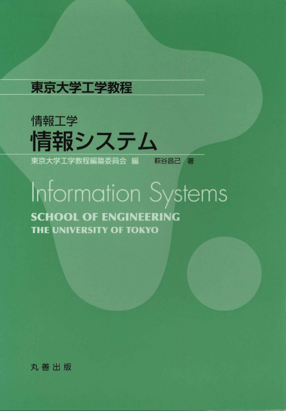 情報工学 情報システム Information Systems (東京大学工学教程)
