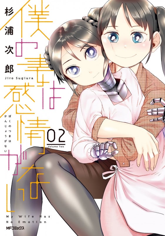 僕の妻は感情がない (02) (MFCフラッパー)