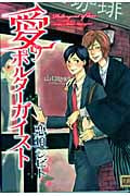 愛のポルターガイスト (花音コミックス)
