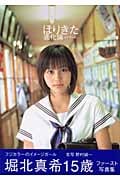 ほりきた進化論 堀北真希ファースト写真集