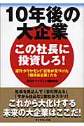 10年後の大企業 この社長に投資しろ! 週刊ダイヤモンド記者が見つけた「超成長企業」たち