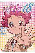 おジャ魔女どれみ18 (講談社ラノベ文庫)