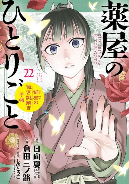 薬屋のひとりごと~猫猫の後宮謎解き手帳~ (22) (サンデーGXコミックス)