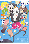ののことのらと (まんがタイムきららC)