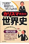 カリスマ先生の世界史 7日間で基礎から学びなおす