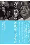 あなたは顔で差別をしますか-「容貌障害」と闘った五十年