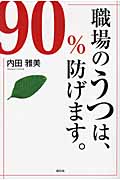 職場のうつは、90%防げます。の詳細を見る