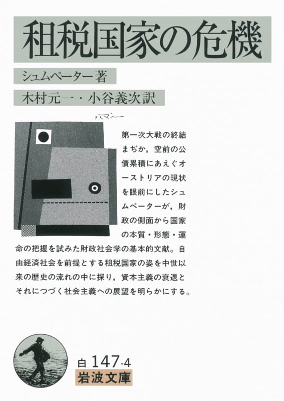 租税国家の危機 (岩波文庫 白147-4)