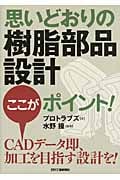 思いどおりの「樹脂部品設計」ここがポイント!