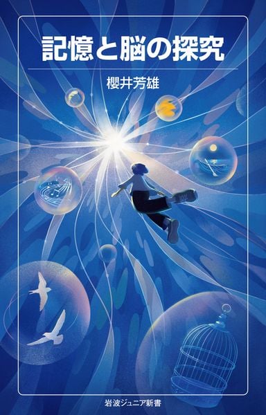 記憶と脳の探究 (岩波ジュニア新書 1008)