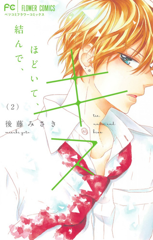 結んで、ほどいて、キス (2) (フラワーCベツコミ)