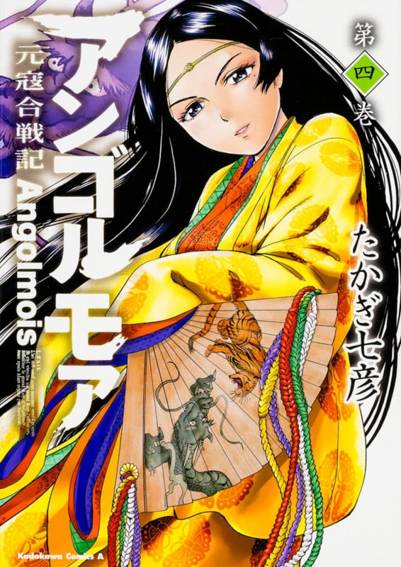 アンゴルモア 元寇合戦記 (第四巻) (角川Cエース)
