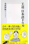王道 日本語ドリル (集英社新書)