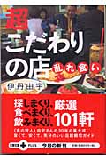 超こだわりの店乱れ食い (文春文庫PLUS)