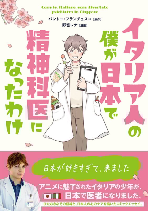 イタリア人の僕が日本で精神科医になったわけ コミックエッセイ (コミックエッセイの森)