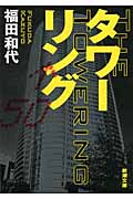タワーリング (新潮文庫)の詳細を見る