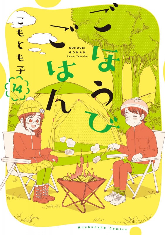 ごほうびごはん (14) (芳文社C)