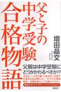 父と子の中学受験合格物語の詳細を見る